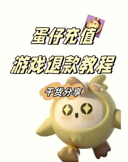 蛋仔派对渠道服退款流程缩略图