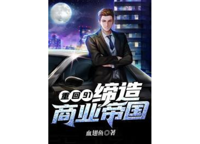 重生打造商业帝国缩略图