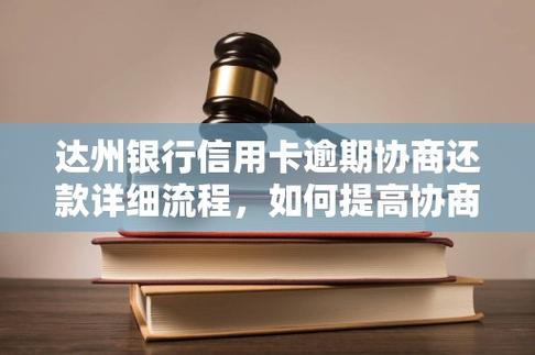 信用卡逾期协商还款缩略图