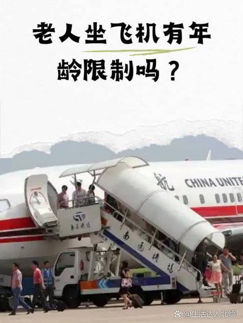 坐飞机对年龄有限制吗
