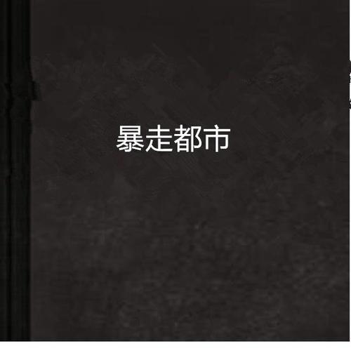 暴走都市