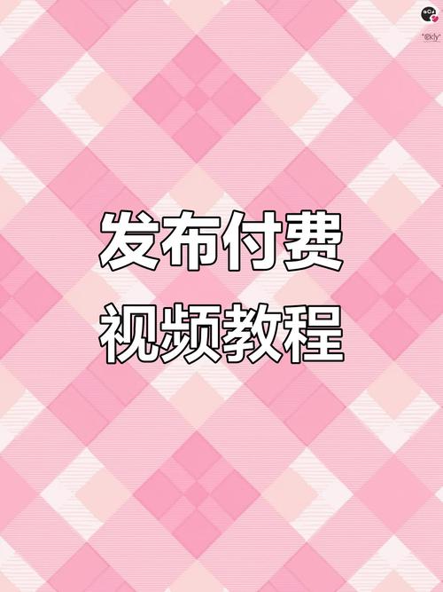怎么发布付费视频