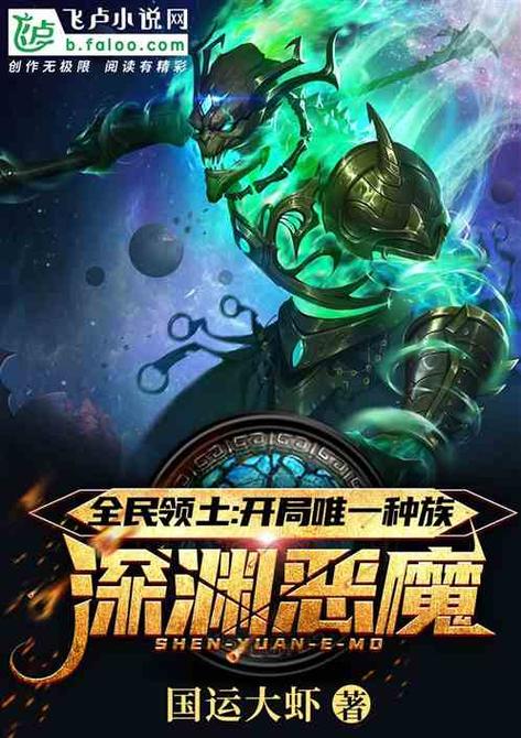 全民领主:开局唯一种族深渊恶魔