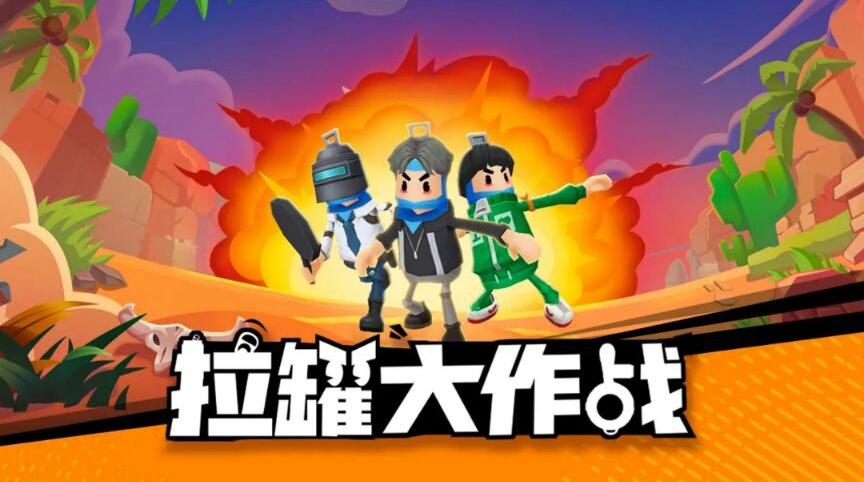 拉罐大作战免广告版下载安装