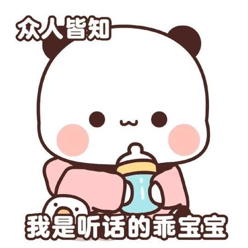 听话的我