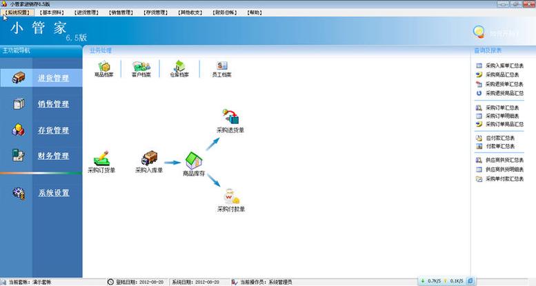 小管家进销存