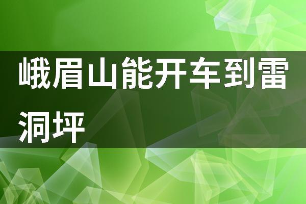 峨眉山自己开车能到哪