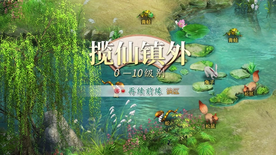 问道揽仙镇外守护神