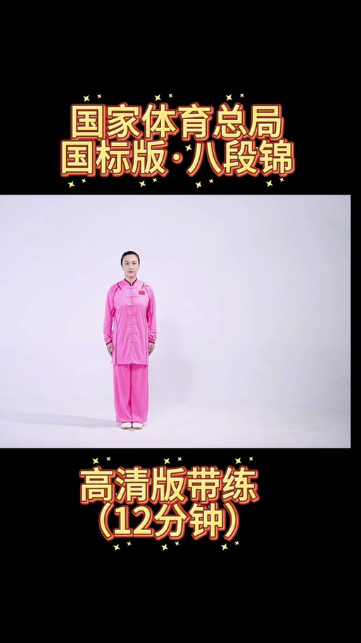 八段锦纯音乐6分钟比赛mp3