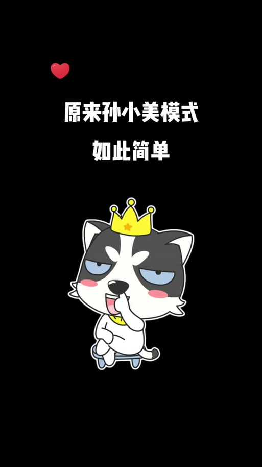 怎么开启孙小美模式