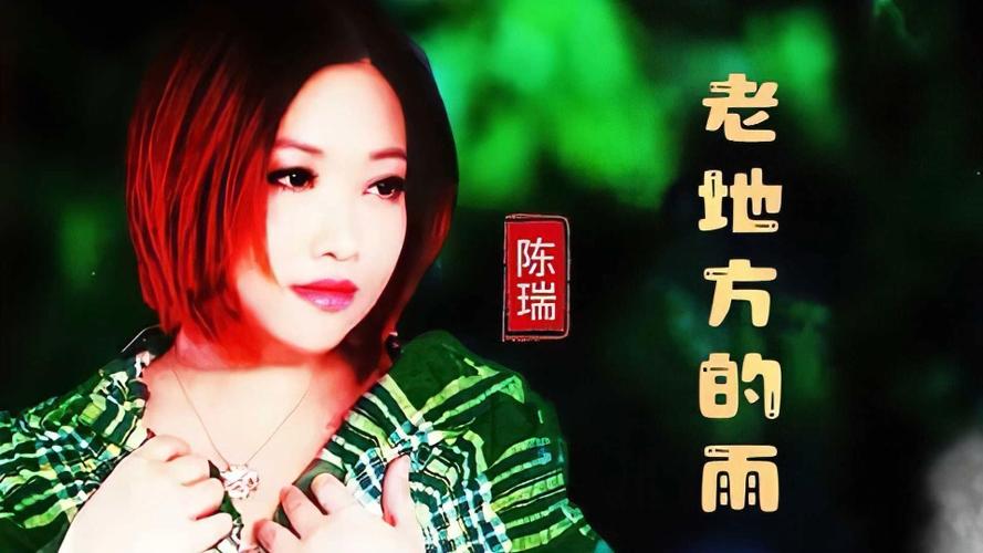 老地方的雨原唱歌曲