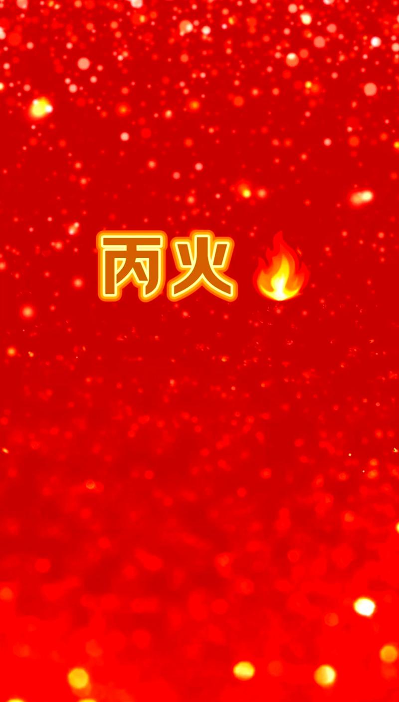 火趣火种暴涨