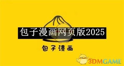 包子漫画网页版入口官网
