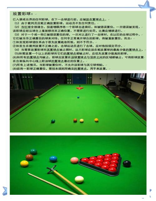 斯诺克比赛的规则和技巧