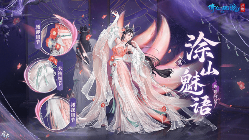 倩女幽魂手游涂山魅语