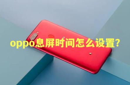 oppo手机限制使用时间在哪里设置