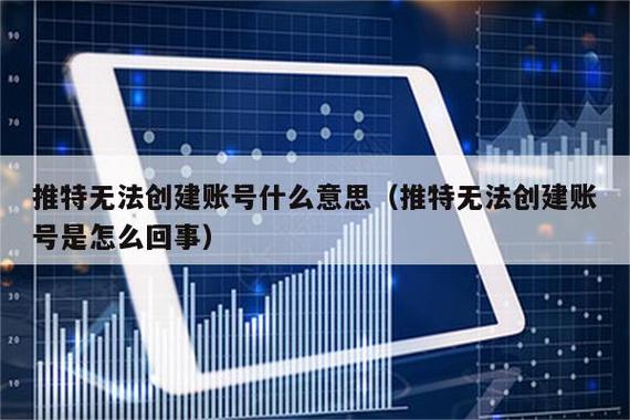推特目前无法为你创建账号啥意思