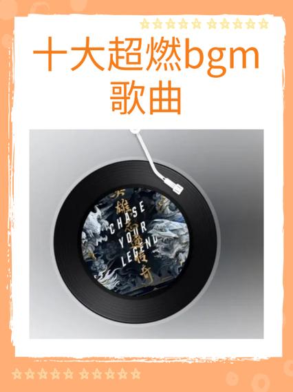 十大游戏超燃bgm歌曲