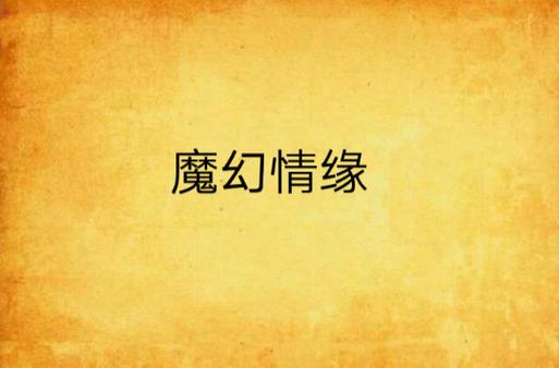 魔幻情缘