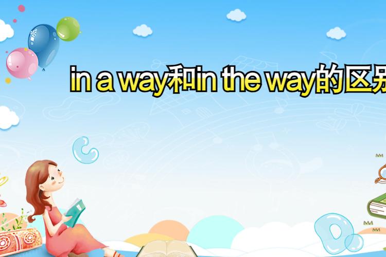 inaway和intheway区别