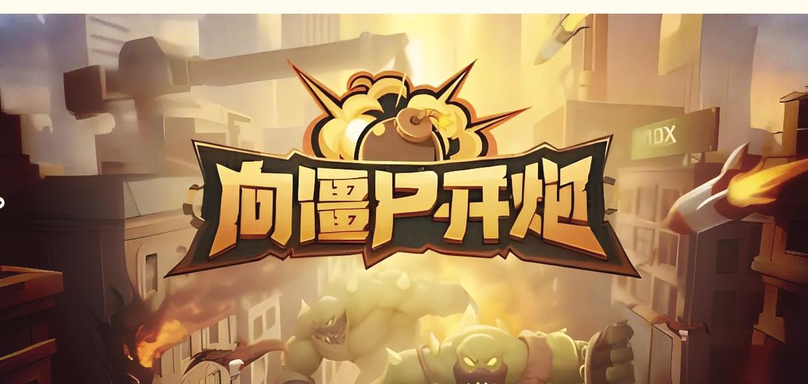 向僵尸开炮塔防破解版