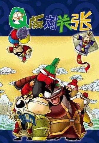 q版三国缩略图