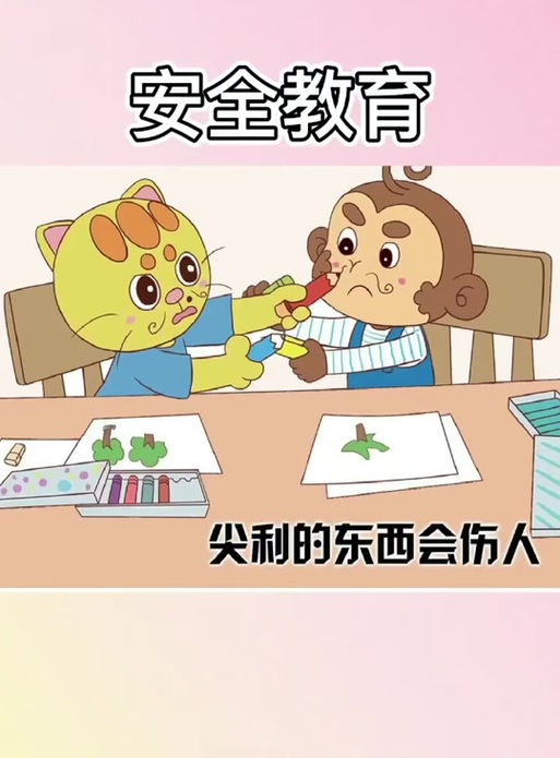 安全教育动画