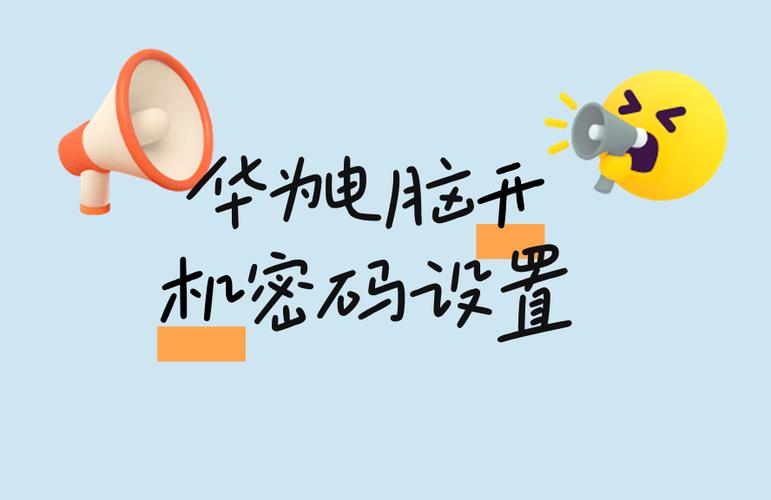 华为笔记本电脑怎么设置开机密码
