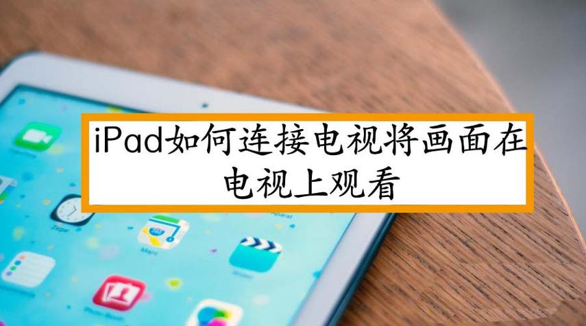 苹果平板投屏到电视上