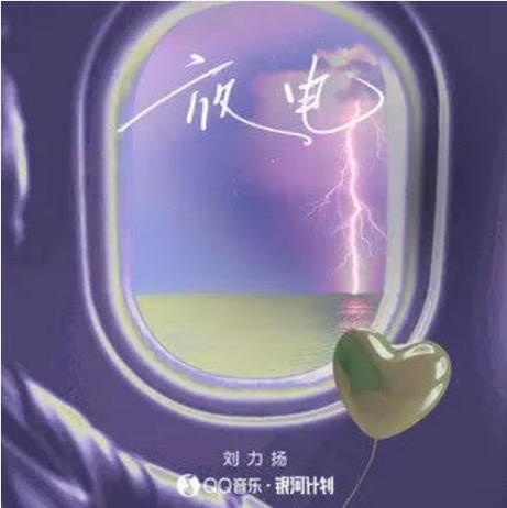 一个女的疯狂放电的歌