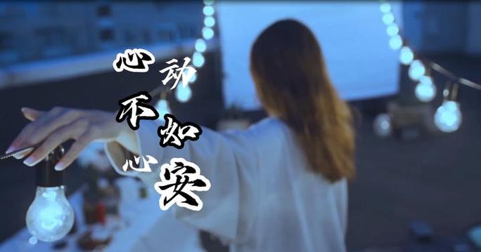 爱是心动还是心安