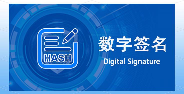 数字签名的基本概念