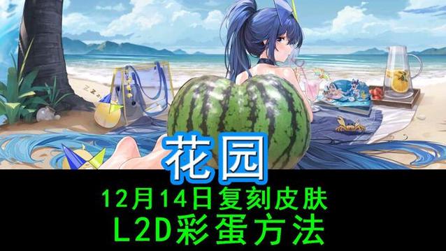 花园泳装皮肤分腿彩蛋