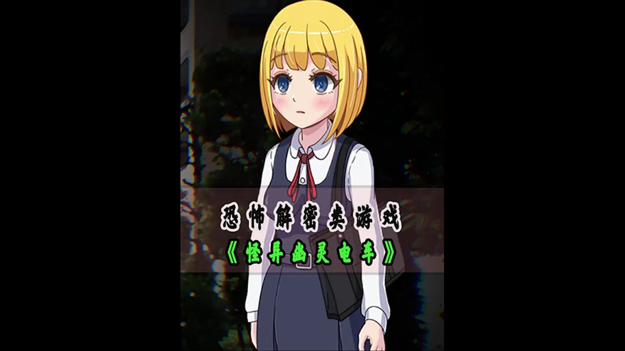 电车少女游戏攻略