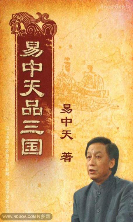 易中天品三国1至52集