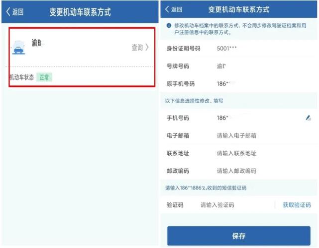 单位车辆更改联系方式