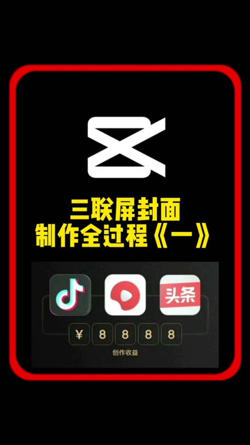 三联屏封面制作