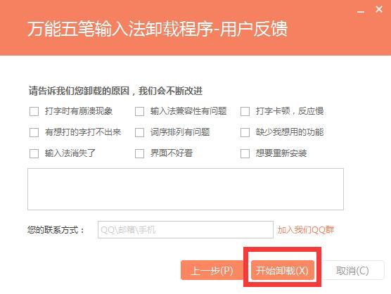 万能五笔如何卸载游戏截图