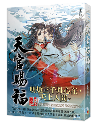 天官赐福晋江文学城免费阅读
