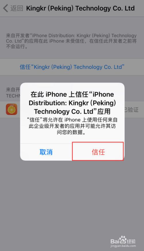iphone提示未受信任的企业级开发者