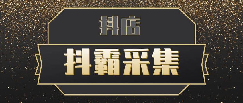 抖霸采集官网下载安装