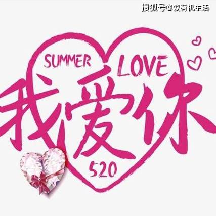 52爱情意思是什么意思缩略图