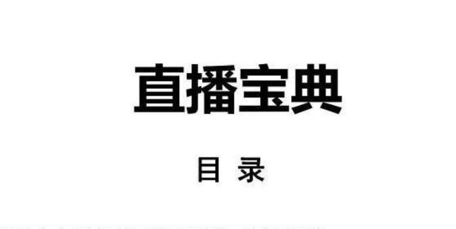 新手直播入门话术