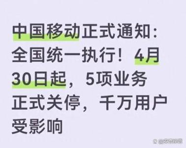 中国移动停止运行咋回事