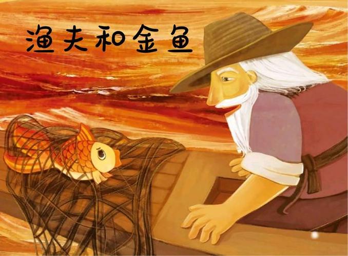 寓言故事渔夫和金鱼