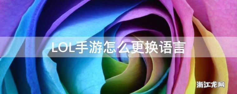 lol手游怎么换成中文语音
