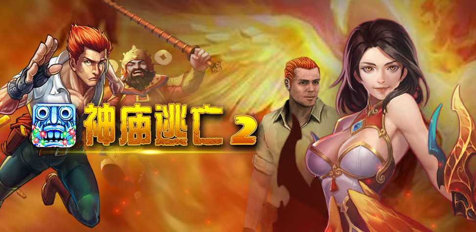 神庙逃亡所有版本大全下载