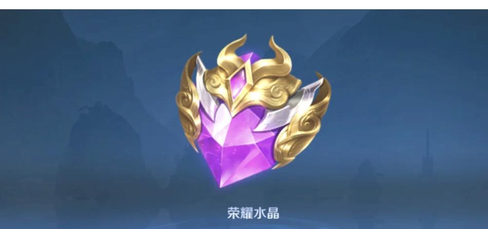 王者荣耀水晶哪个最值得换
