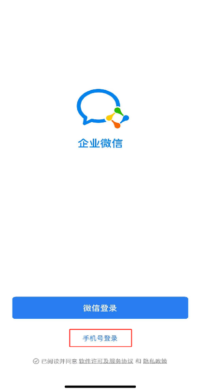 企业微信修改手机号的方法