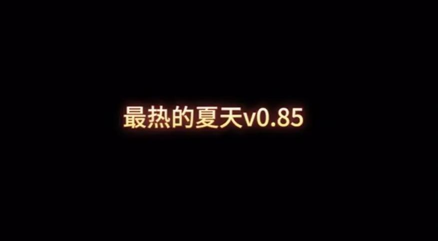 最热的夏天v1.0.1汉化版介绍